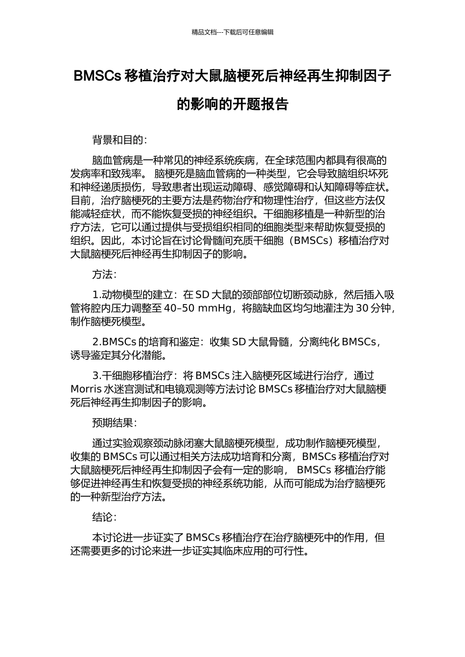 BMSCs移植治疗对大鼠脑梗死后神经再生抑制因子的影响的开题报告_第1页