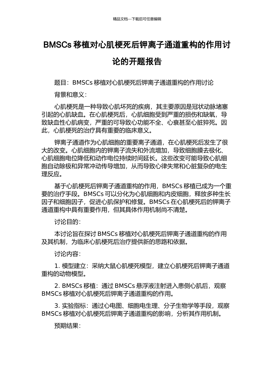 BMSCs移植对心肌梗死后钾离子通道重构的作用研究的开题报告_第1页