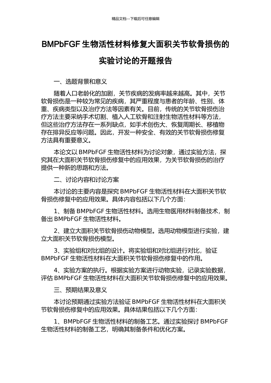 BMPbFGF生物活性材料修复大面积关节软骨损伤的实验研究的开题报告_第1页