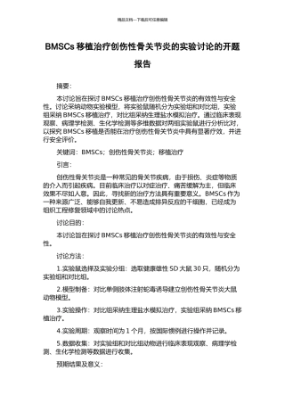 BMSCs移植治疗创伤性骨关节炎的实验研究的开题报告