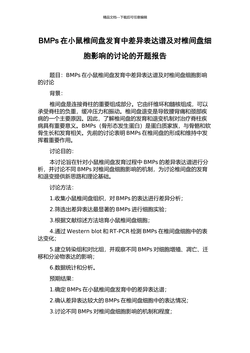 BMPs在小鼠椎间盘发育中差异表达谱及对椎间盘细胞影响的研究的开题报告_第1页