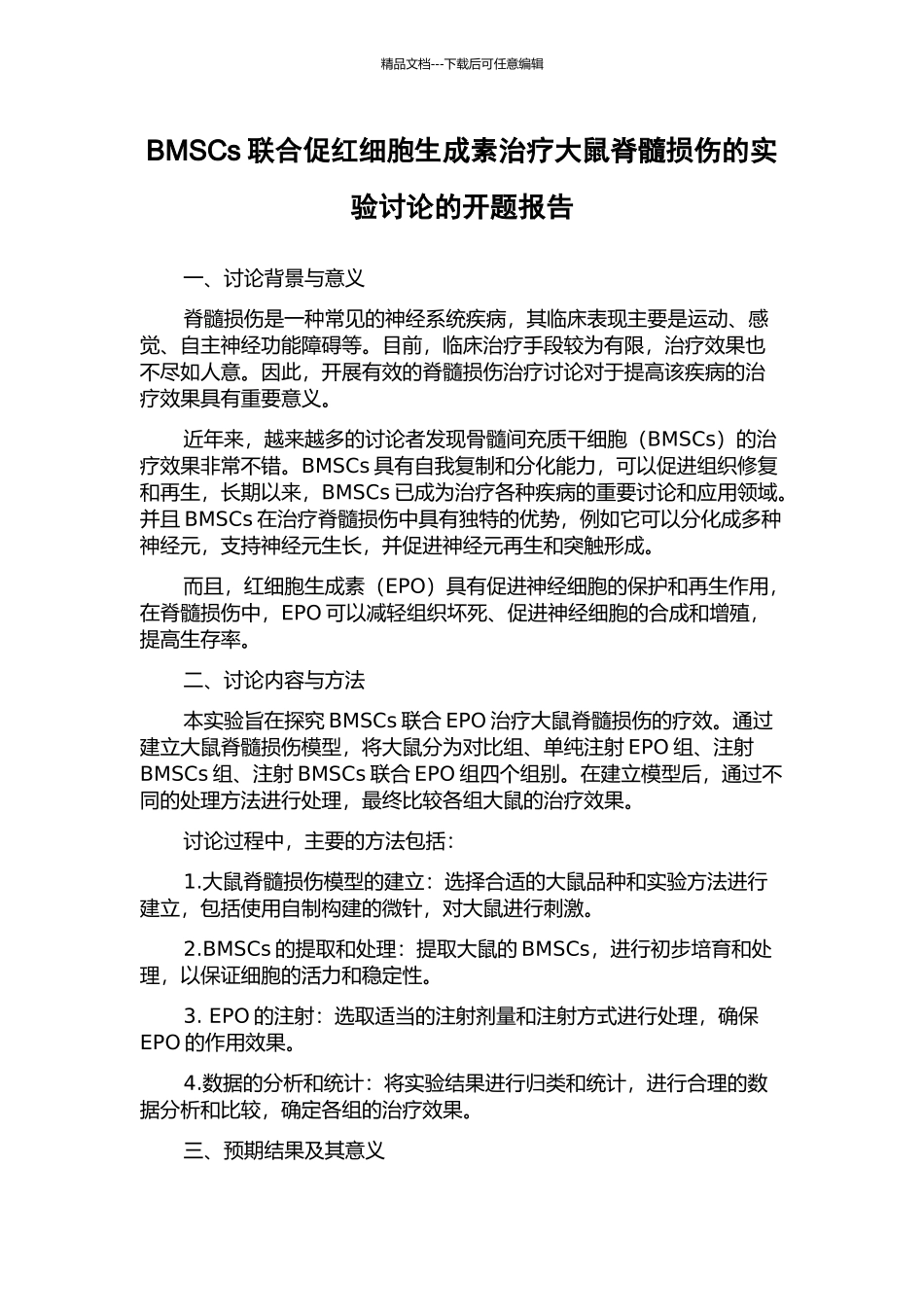 BMSCs联合促红细胞生成素治疗大鼠脊髓损伤的实验研究的开题报告_第1页