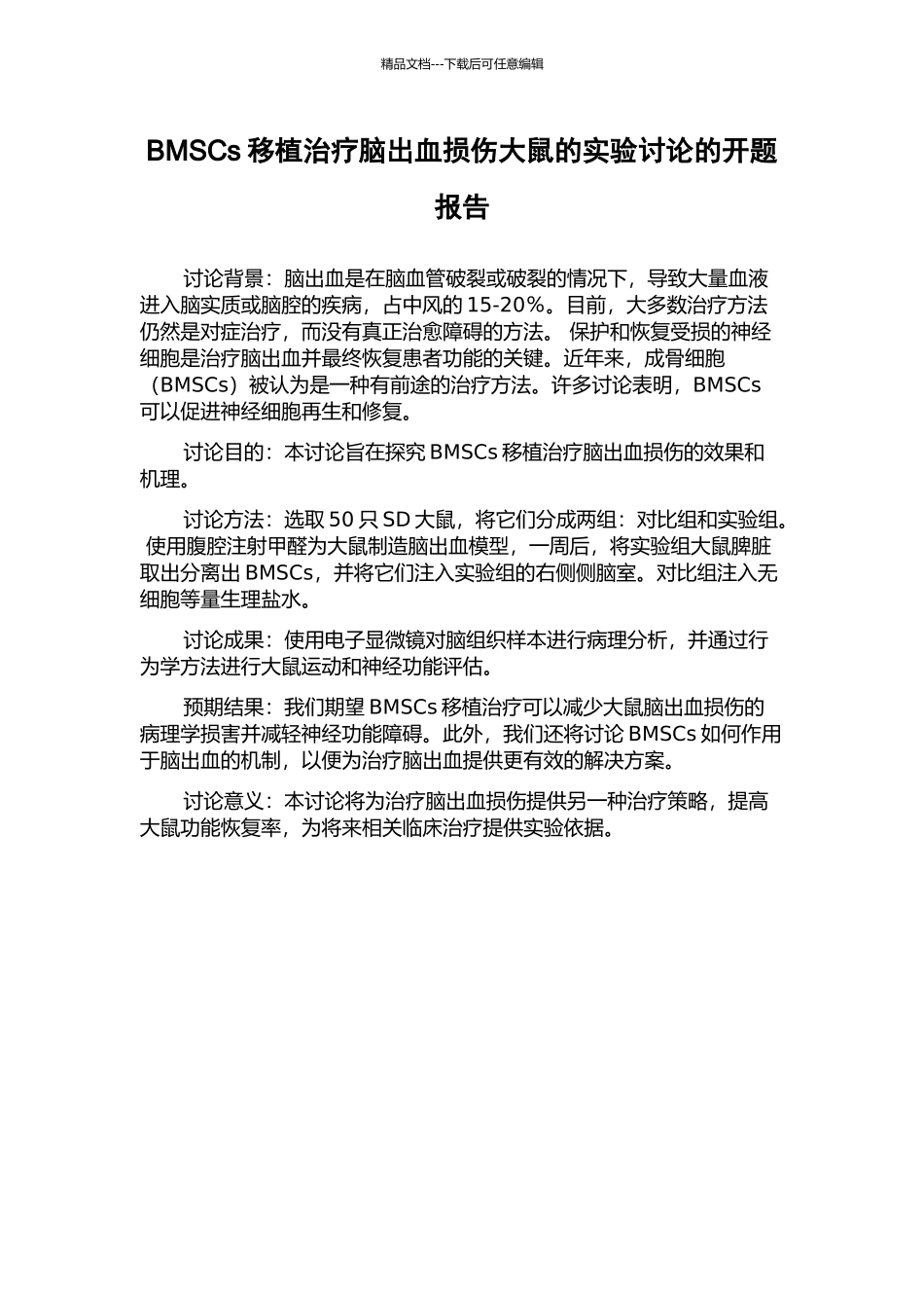 BMSCs移植治疗脑出血损伤大鼠的实验研究的开题报告_第1页