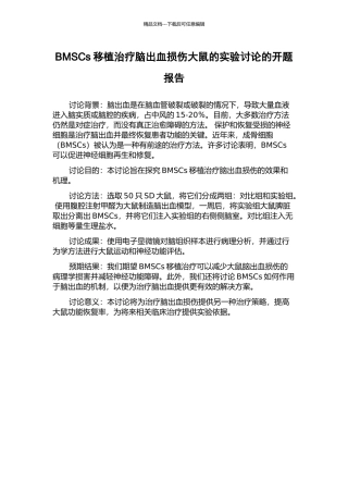 BMSCs移植治疗脑出血损伤大鼠的实验研究的开题报告
