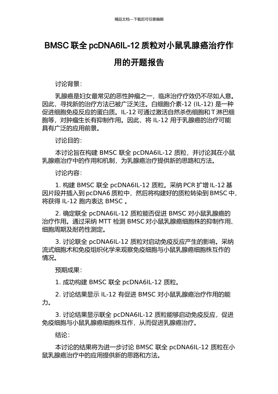 BMSC联全pcDNA6IL-12质粒对小鼠乳腺癌治疗作用的开题报告_第1页