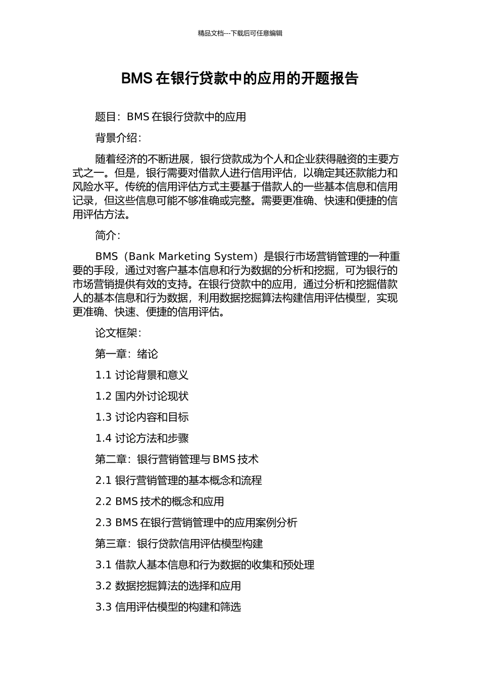 BMS在银行贷款中的应用的开题报告_第1页