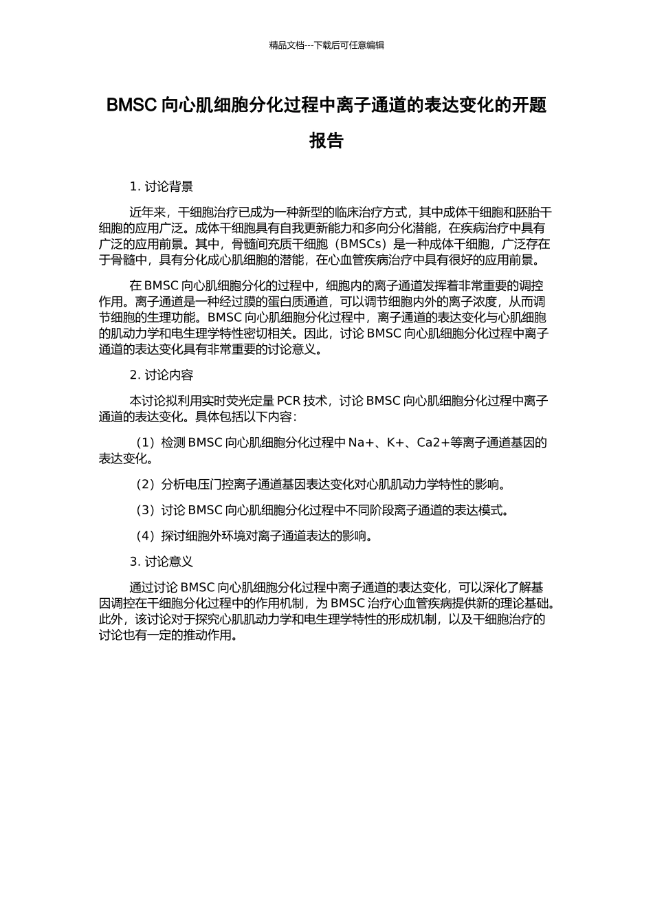 BMSC向心肌细胞分化过程中离子通道的表达变化的开题报告_第1页