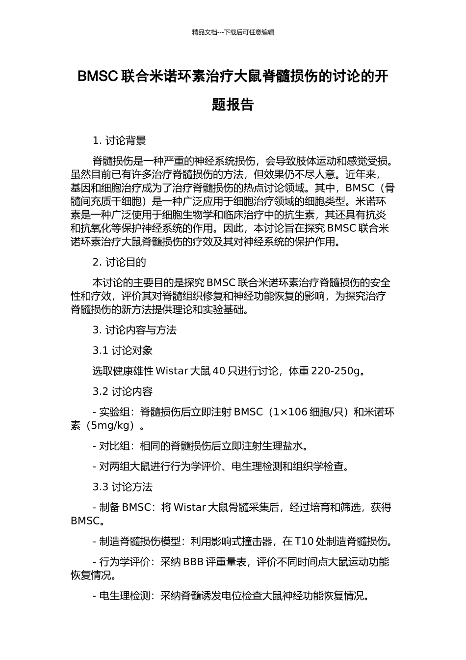 BMSC联合米诺环素治疗大鼠脊髓损伤的研究的开题报告_第1页