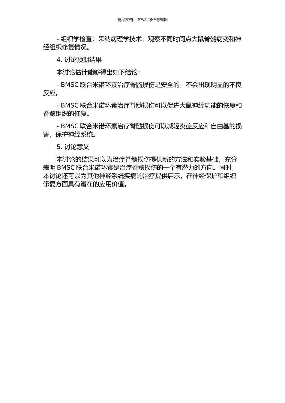 BMSC联合米诺环素治疗大鼠脊髓损伤的研究的开题报告_第2页