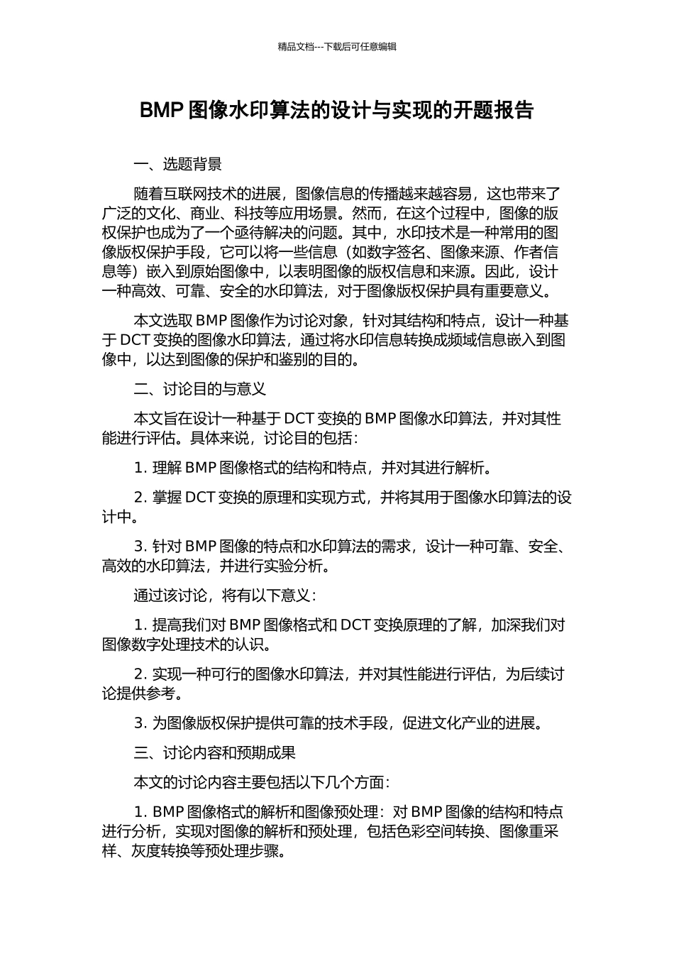 BMP图像水印算法的设计与实现的开题报告_第1页