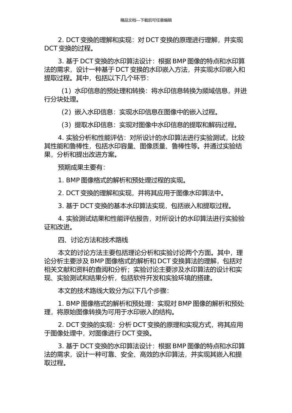 BMP图像水印算法的设计与实现的开题报告_第2页