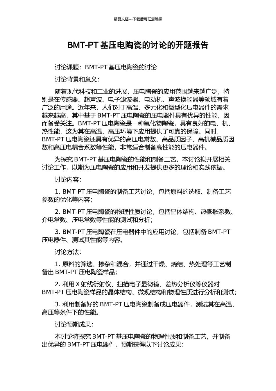 BMT-PT基压电陶瓷的研究的开题报告_第1页