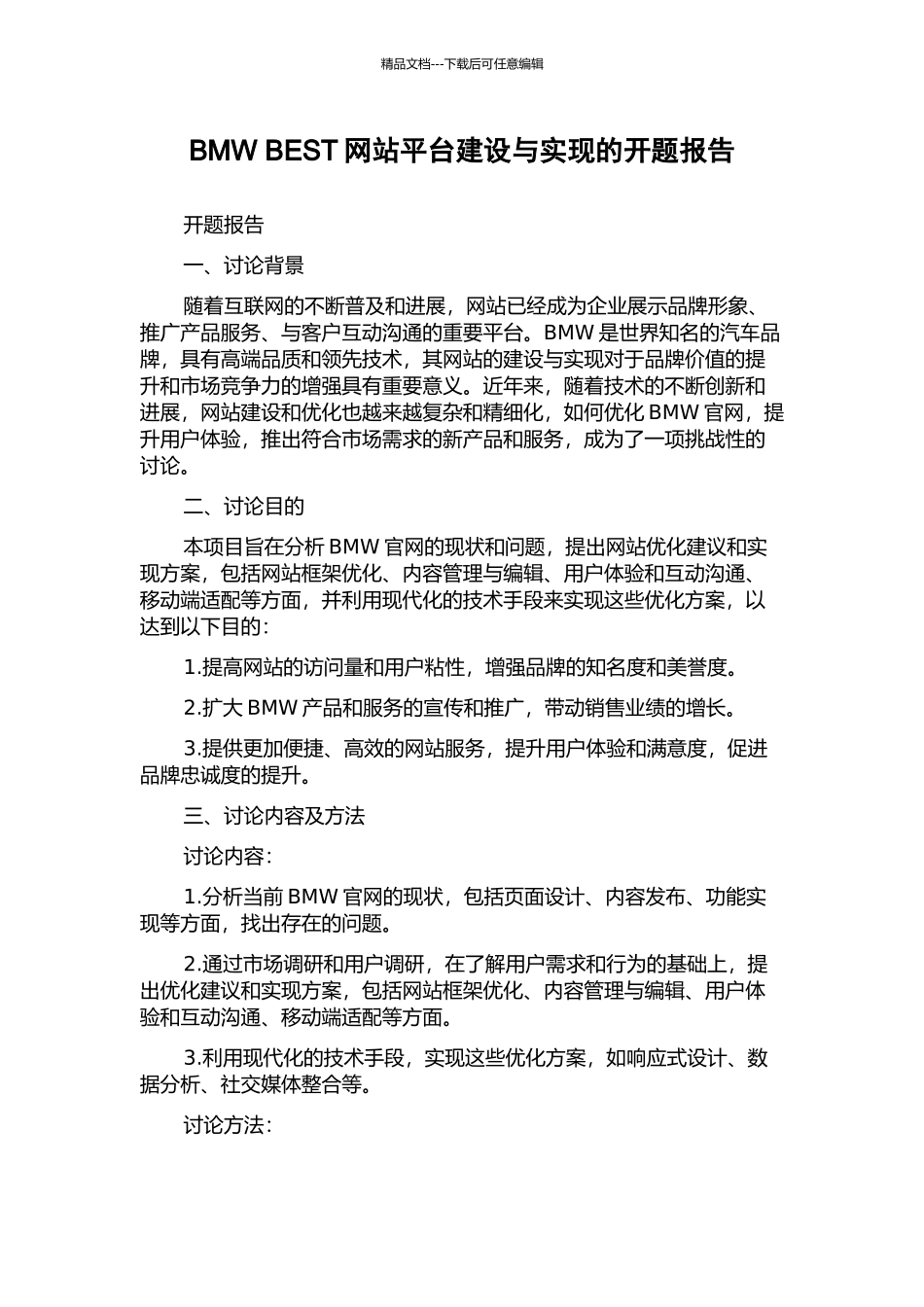 BMW-BEST网站平台建设与实现的开题报告_第1页