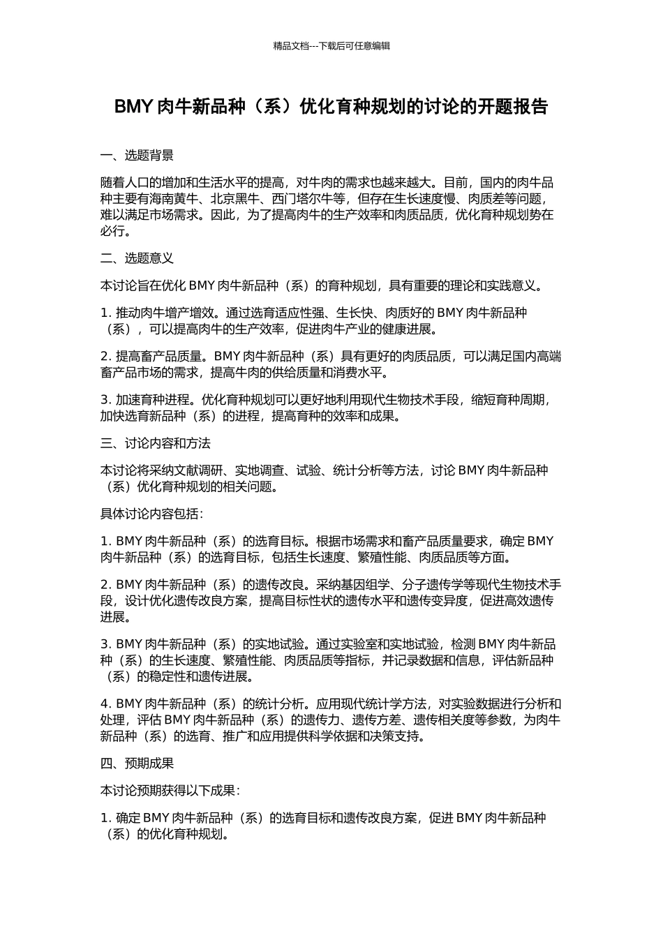 BMY肉牛新品种优化育种规划的研究的开题报告_第1页