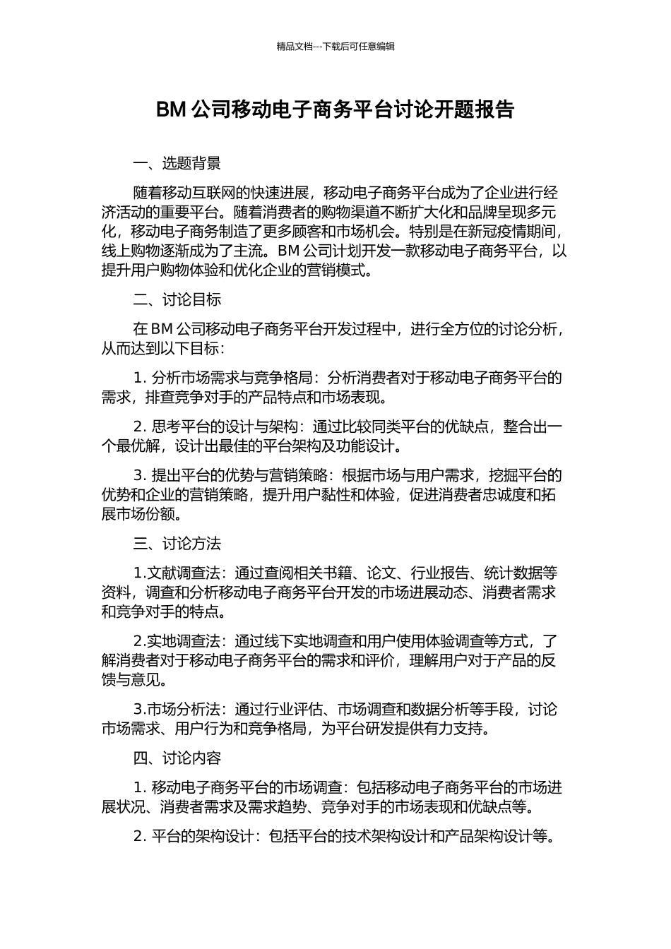 BM公司移动电子商务平台研究开题报告_第1页
