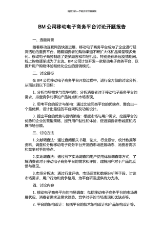 BM公司移动电子商务平台研究开题报告