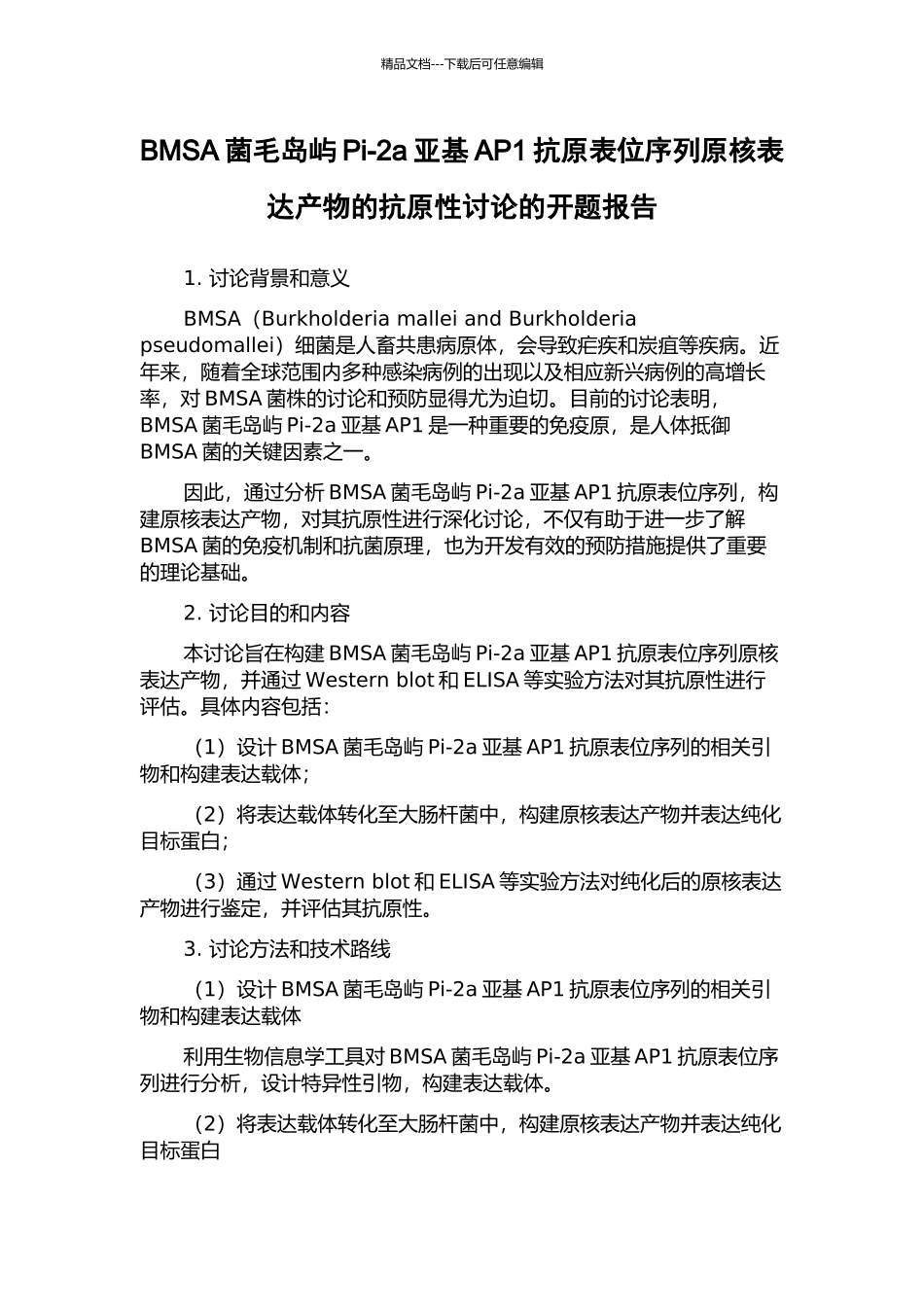 BMSA菌毛岛屿Pi-2a亚基AP1抗原表位序列原核表达产物的抗原性研究的开题报告_第1页