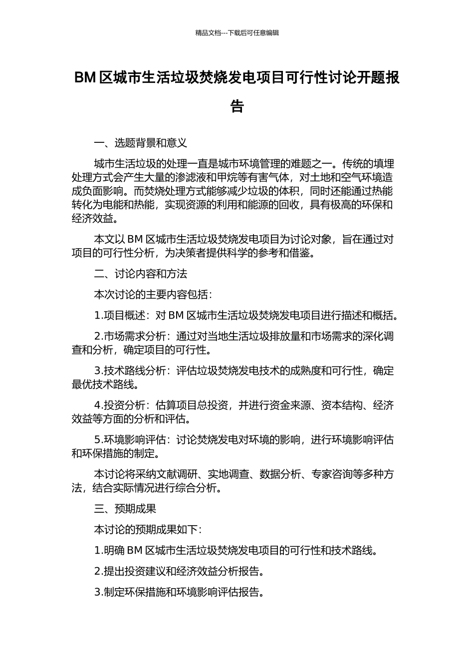 BM区城市生活垃圾焚烧发电项目可行性研究开题报告_第1页