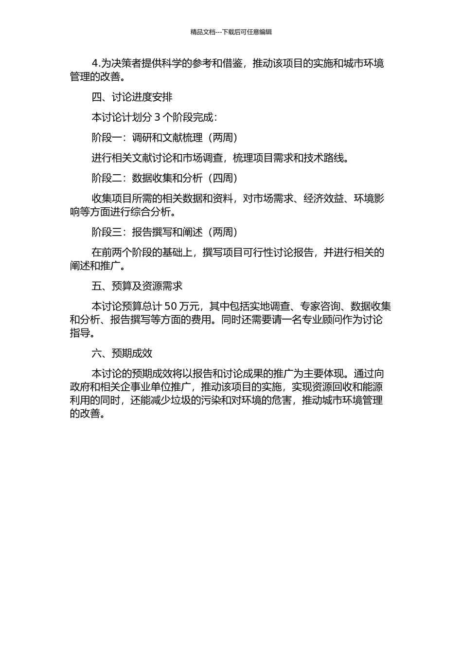 BM区城市生活垃圾焚烧发电项目可行性研究开题报告_第2页