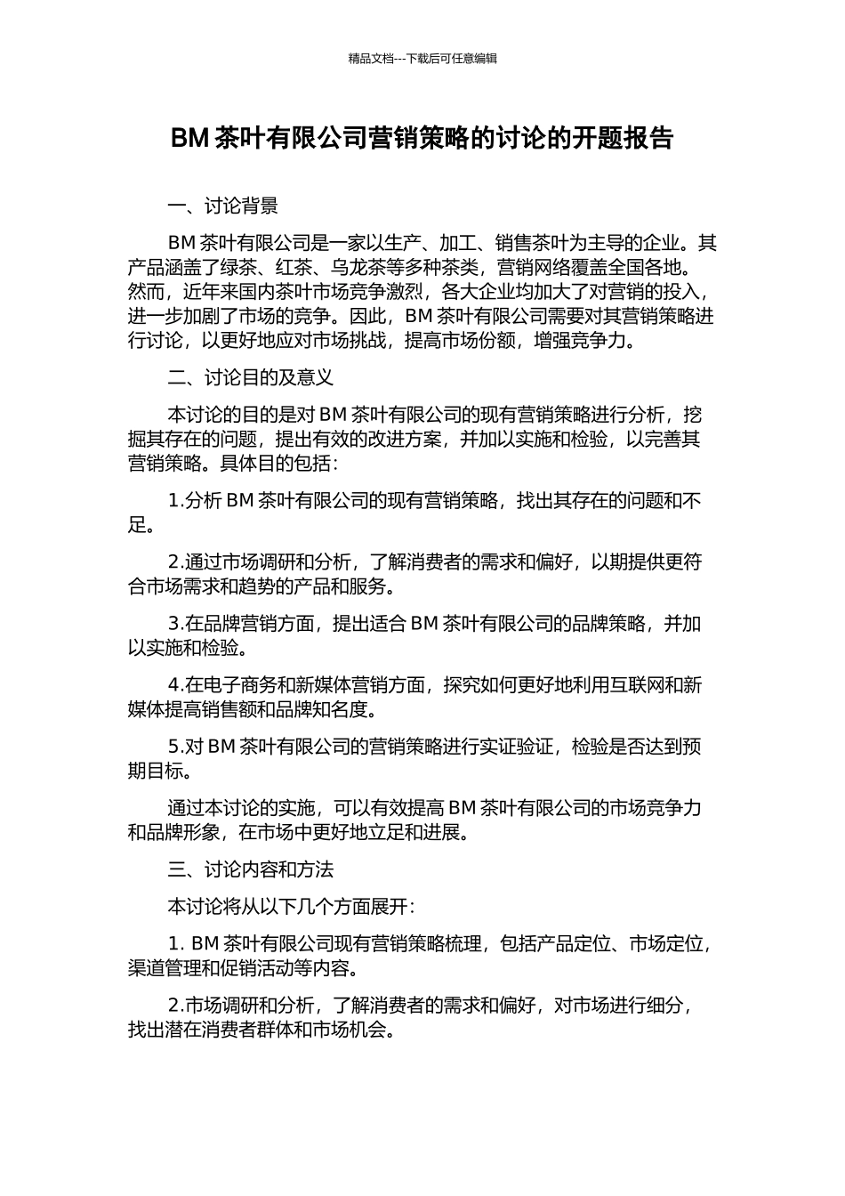 BM茶叶有限公司营销策略的研究的开题报告_第1页