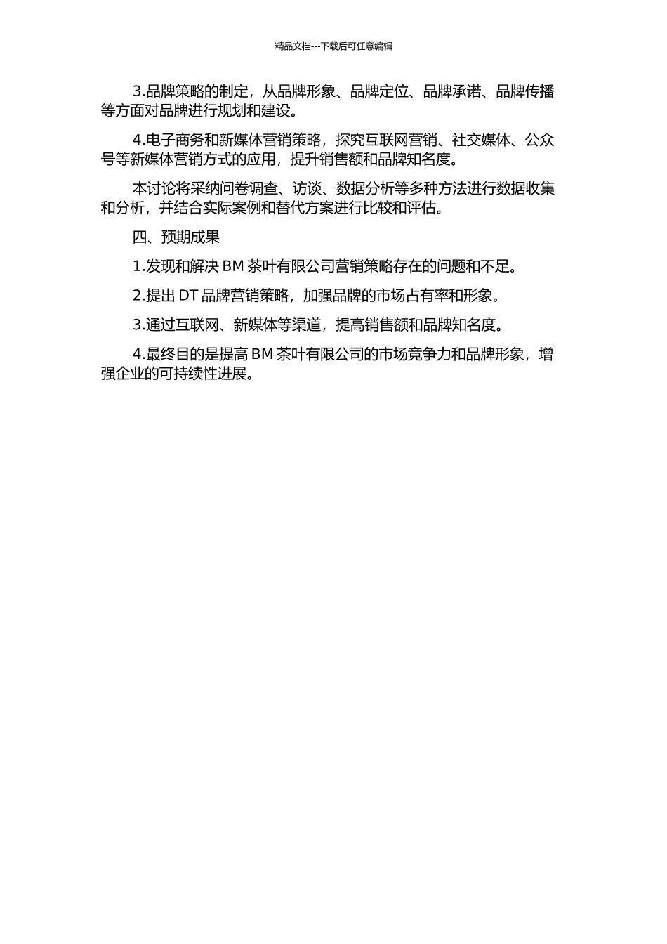BM茶叶有限公司营销策略的研究的开题报告_第2页