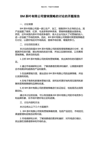 BM茶叶有限公司营销策略的研究的开题报告
