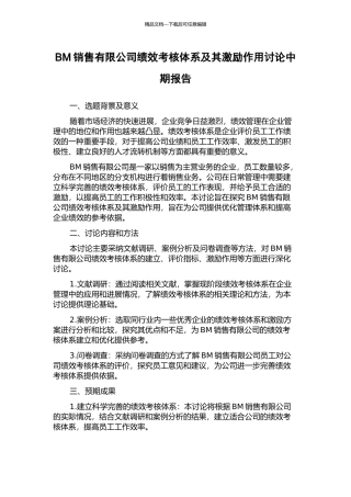 BM销售有限公司绩效考核体系及其激励作用研究中期报告