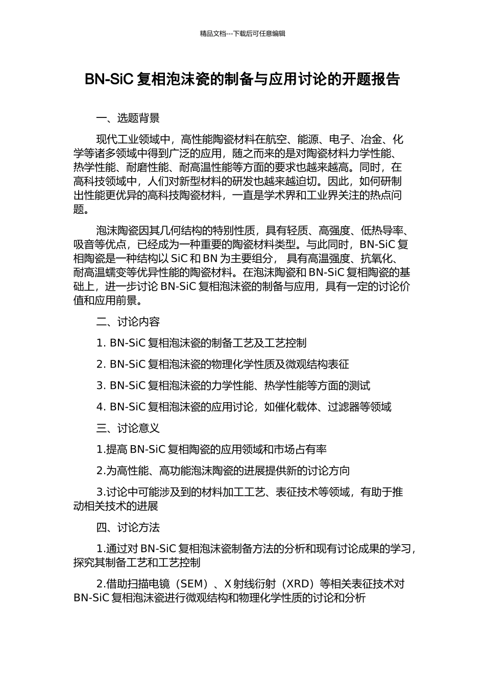 BN-SiC复相泡沫瓷的制备与应用研究的开题报告_第1页