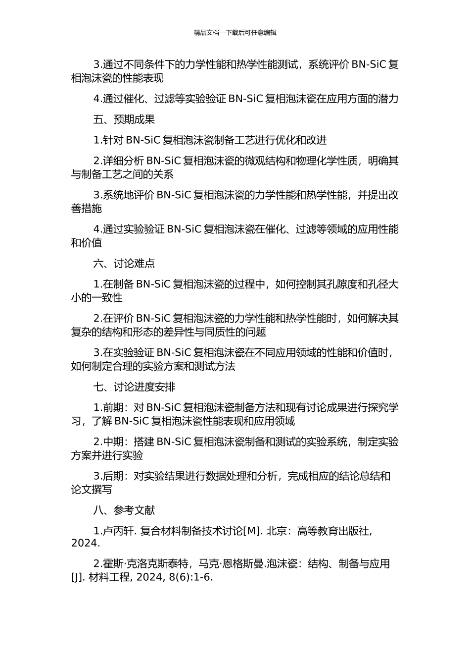 BN-SiC复相泡沫瓷的制备与应用研究的开题报告_第2页