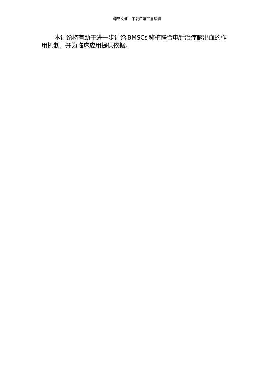 BMSCs移植联合电针治疗对脑出血大鼠BDNF、NGF表达的影响的开题报告_第2页