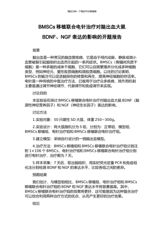 BMSCs移植联合电针治疗对脑出血大鼠BDNF、NGF表达的影响的开题报告