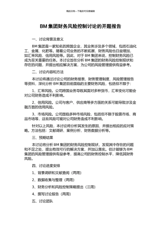 BM集团财务风险控制研究的开题报告