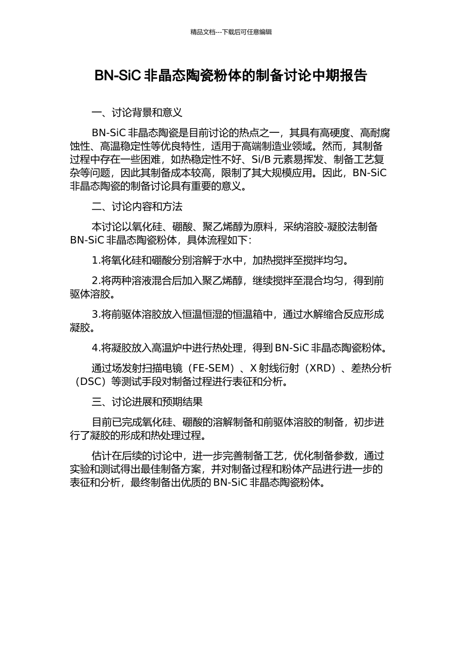 BN-SiC非晶态陶瓷粉体的制备研究中期报告_第1页