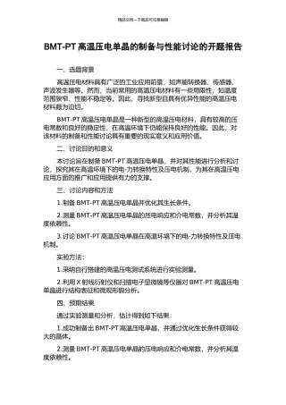 BMT-PT高温压电单晶的制备与性能研究的开题报告