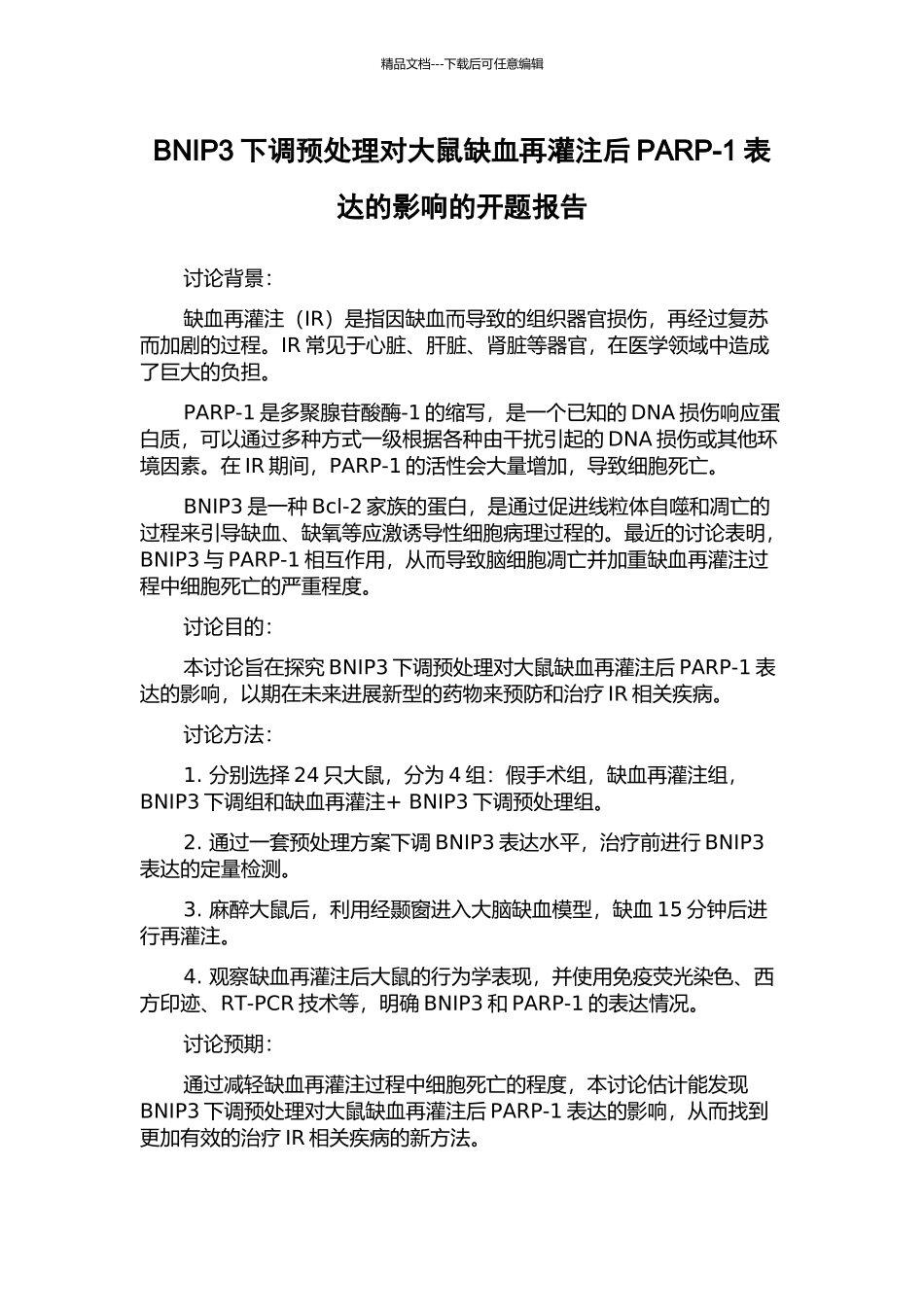 BNIP3下调预处理对大鼠缺血再灌注后PARP-1表达的影响的开题报告_第1页