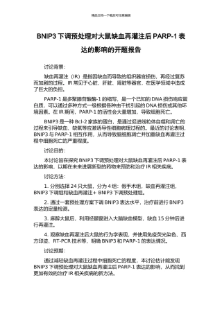 BNIP3下调预处理对大鼠缺血再灌注后PARP-1表达的影响的开题报告