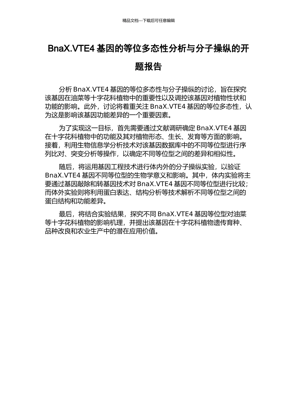 BnaX.VTE4基因的等位多态性分析与分子操纵的开题报告_第1页