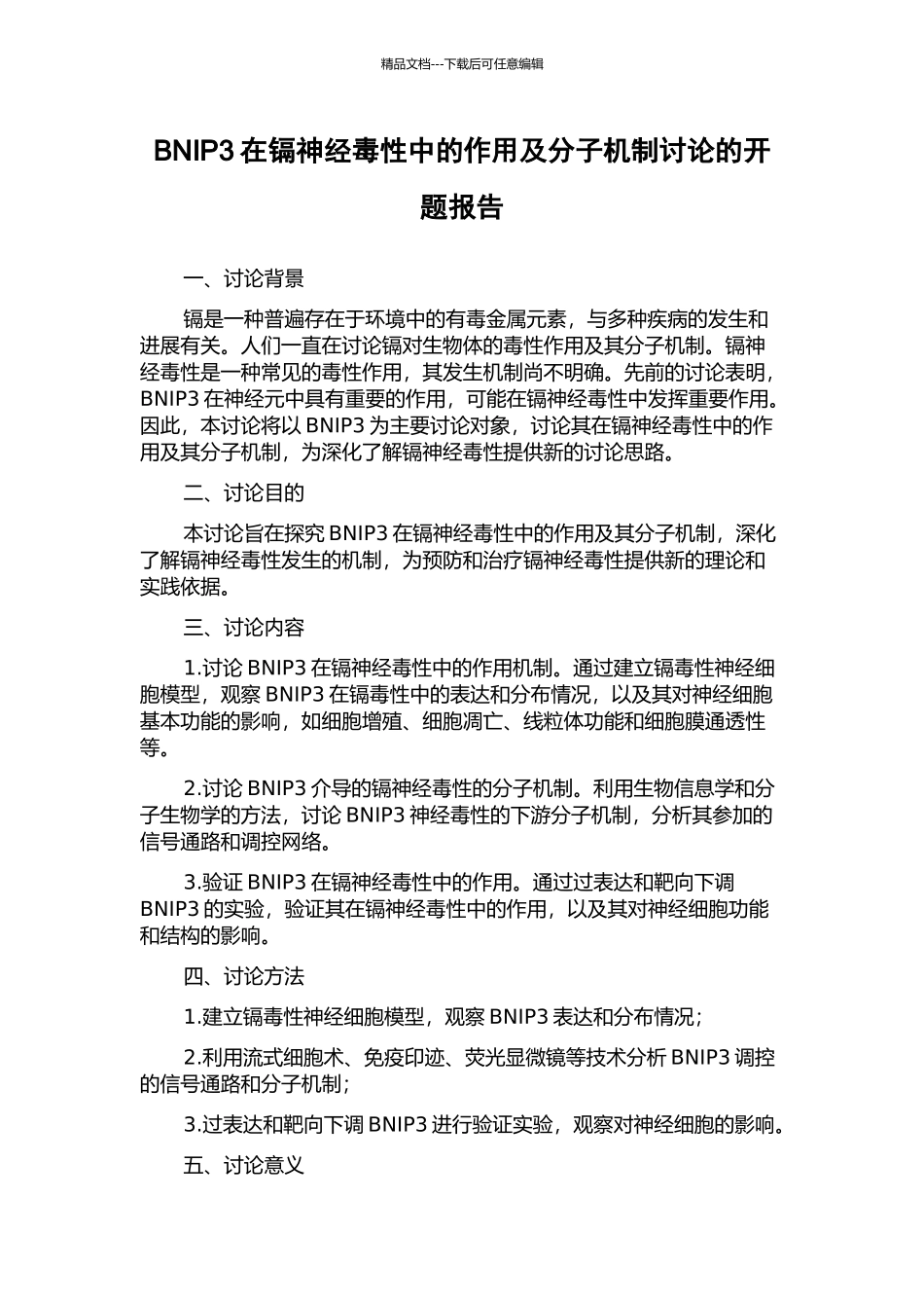 BNIP3在镉神经毒性中的作用及分子机制研究的开题报告_第1页