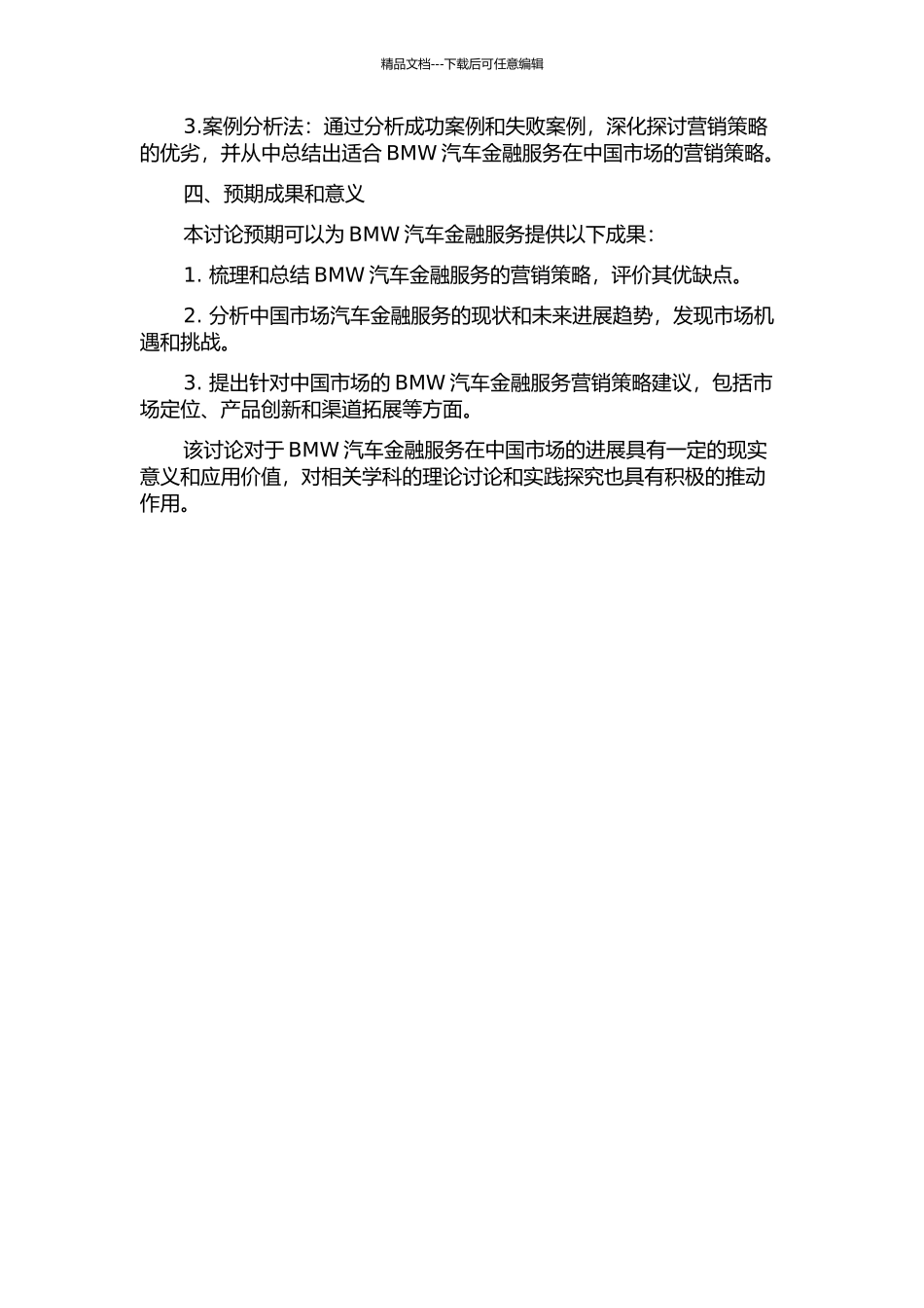 BMW汽车金融服务营销策略研究的开题报告_第2页