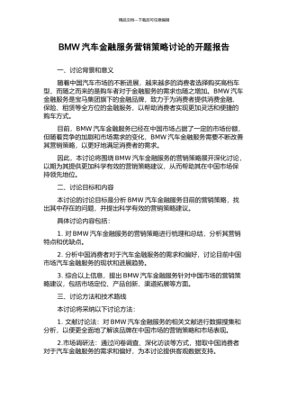 BMW汽车金融服务营销策略研究的开题报告