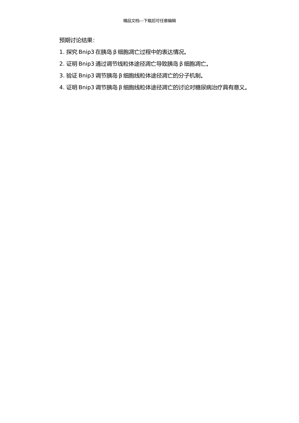 Bnip3调节胰岛β细胞线粒体途径凋亡的研究的开题报告_第2页