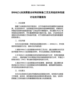 BNNi自润滑复合材料的制备工艺及其组织和性能研究的开题报告