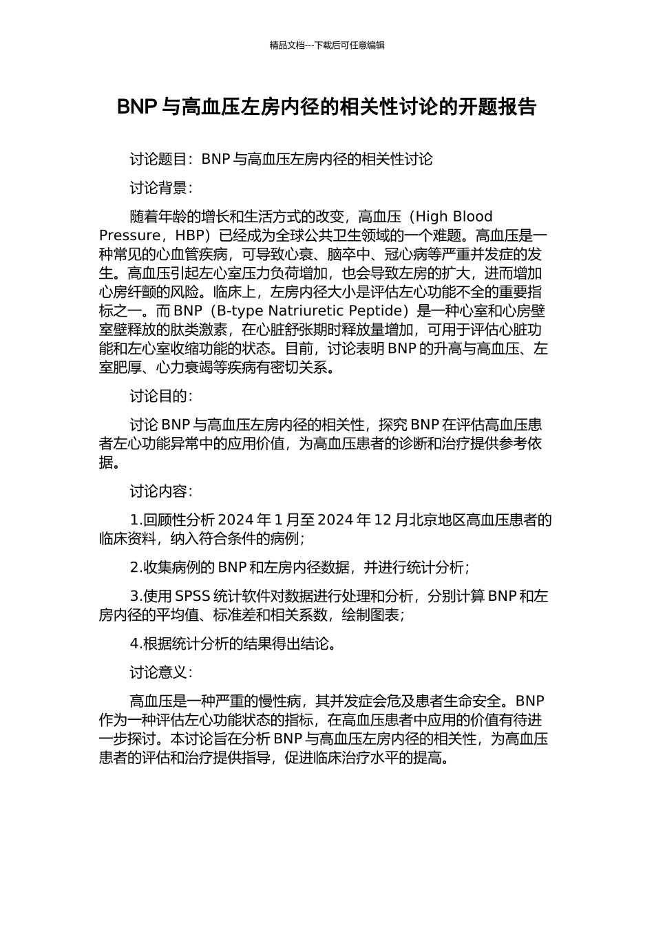 BNP与高血压左房内径的相关性研究的开题报告_第1页