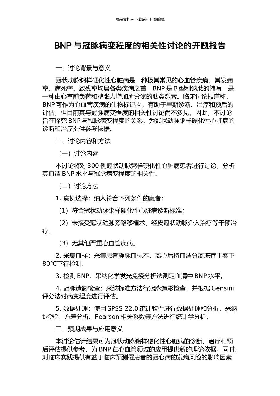 BNP与冠脉病变程度的相关性研究的开题报告_第1页