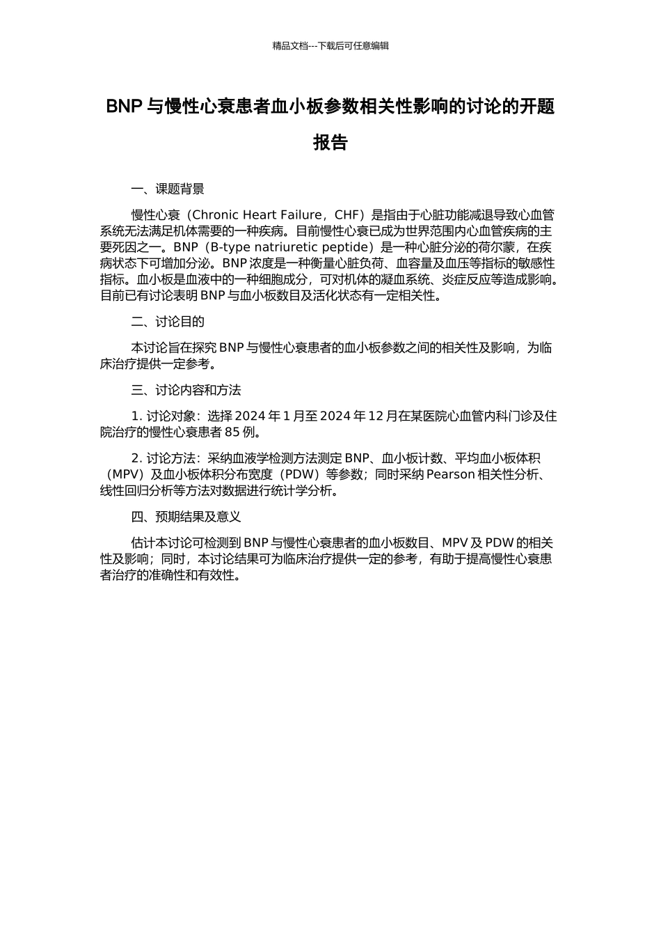 BNP与慢性心衰患者血小板参数相关性影响的研究的开题报告_第1页