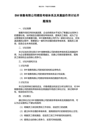 BM销售有限公司绩效考核体系及其激励作用研究开题报告