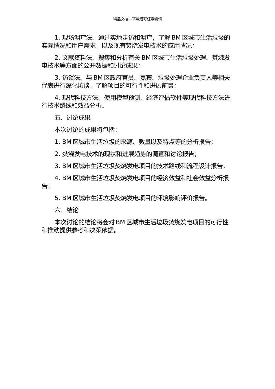 BM区城市生活垃圾焚烧发电项目可行性研究中期报告_第2页