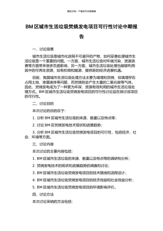 BM区城市生活垃圾焚烧发电项目可行性研究中期报告