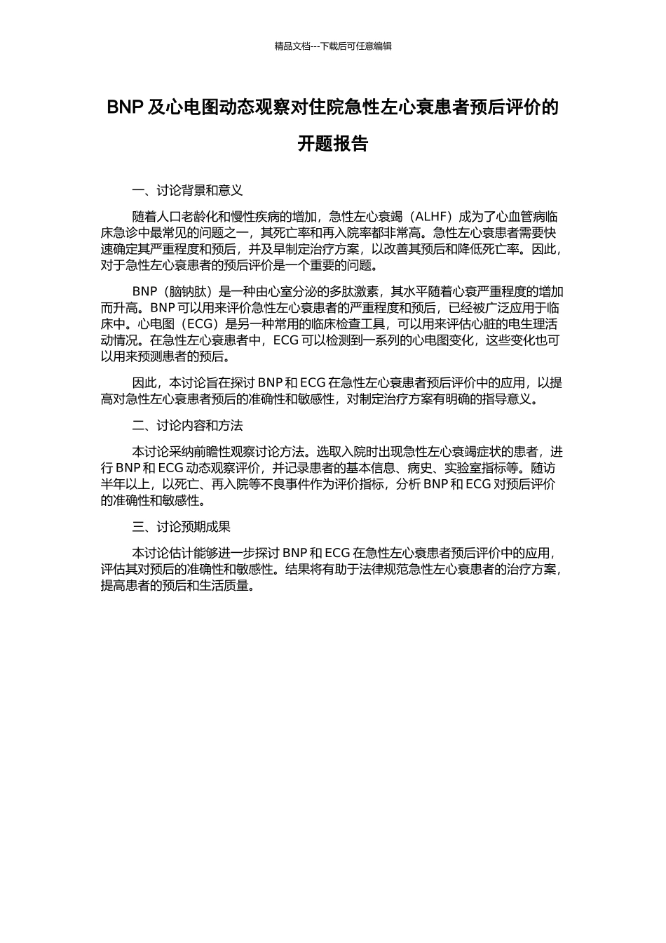 BNP及心电图动态观察对住院急性左心衰患者预后评价的开题报告_第1页