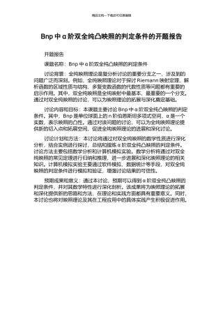 Bnp中α阶双全纯凸映照的判定条件的开题报告